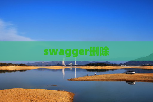 swagger删除
