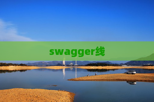 swagger线