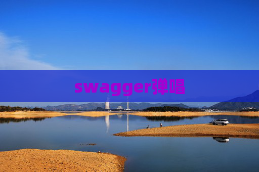 swagger弹唱